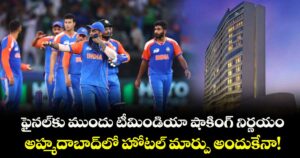 T20 World Cup Final: ఫైనల్‌కు ముందు టీమిండియా షాకింగ్ నిర్ణయం.. అహ్మదాబాద్‌లో హోటల్ మార్పు అందుకేనా!