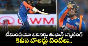 T20 World Cup: టీమిండియా ఓపెనర్లు తుఫాన్ బ్యాటింగ్.. కివీస్ బౌలర్లు బెంబేలు.. 