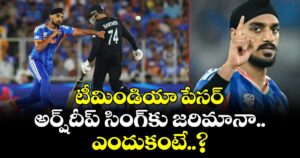 టీమిండియా పేసర్‌‌‌‌ అర్ష్‌‌‌‌దీప్‌‌‌‌ సింగ్‌‌‌‌కు జరిమానా.. ఎందుకంటే..?