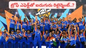 Team India: టీమిండియా ఫ్యాన్స్‌కు షాకింగ్ న్యూస్.. ట్రోఫీ ఎఫెక్ట్‌తో ఏకంగా ఐదుగురు రిటైర్మెంట్?