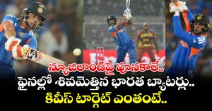 T20 World Cup: న్యూజిలాండ్⁬పై పూనకాలే.. ఫైనల్లో శివమెత్తిన భారత బ్యాటర్లు.. కివీస్ టార్గెట్ ఎంతంటే..?