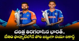 T20 World Cup: చరిత్ర తిరగరాసిన భారత్.. టీ20 ఫార్మాట్‎లోనే తొలి జట్టుగా నయా రికార్డ్