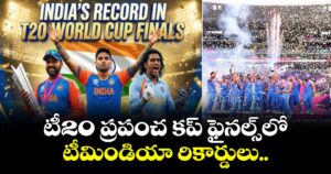 T20 World Cup Final: టీ20 ప్రపంచ కప్ ఫైనల్స్‌లో టీమిండియా రికార్డులు.. 