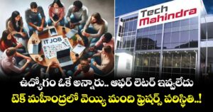 ఉద్యోగం ఓకే అన్నారు.. ఆఫర్ లెటర్ ఇవ్వలేదు : టెక్ మహీంద్రలో వెయ్యి మంది ఫ్రెషర్స్ పరిస్థితి..!