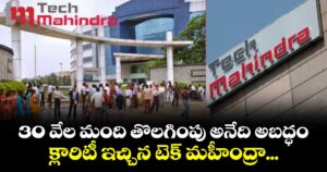 30 వేల మంది తొలగింపు అనేది అబద్ధం: క్లారిటీ ఇచ్చిన టెక్ మహీంద్రా...