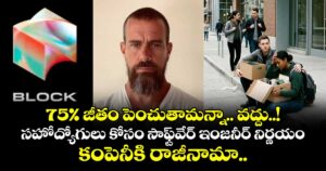 75% జీతం పెంచుతామన్నా.. వద్దు..! సహోద్యోగులు కోసం సాఫ్ట్‌వేర్ ఇంజనీర్ నిర్ణయం.. కంపెనీకి  రాజీనామా..