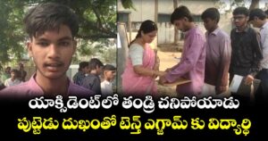 యాక్సిడెంట్ లో తండ్రి చనిపోయాడు..పుట్టెడు దుఖంతో టెన్త్ ఎగ్జామ్ కు విద్యార్థి