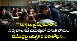 స్కూలు టైమ్స్ మారాలి: నిద్ర చాలకనే చదువులో వెనుకబాటు.. టీనేజర్లపై ఆసక్తికర పరిశోధన...