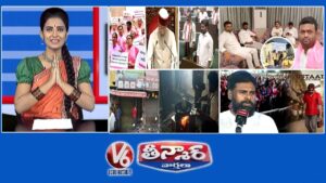 V6 తీన్మార్ వార్తలు :  గవర్నర్ ప్రసంగంపై కాంగ్రెస్ Vs BRS,BJP|రోహిత్ రెడ్డి ఫామ్ హౌస్ |గ్యాస్ కొరత-కట్టెలు |