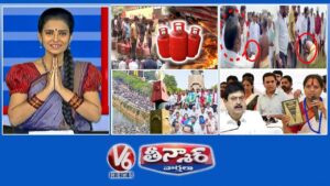 V6 తీన్మార్ :   గ్యాస్ సరఫరా సమస్య-ఇరాన్ అమెరికా యుద్ధం| ఎర్రబెల్లి దయాకర్ రావు-వరి పొలాలు | మిలియన్ మార్చి-15 సంవత్సరాలు