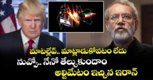 మాటల్లేవ్.. మాట్లాడుకోవటం లేదు.. నువ్వో.. నేనో తేల్చుకుందాం: అల్టిమేటం ఇచ్చిన ఇరాన్