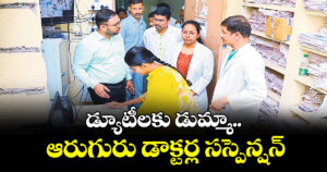 డ్యూటీలకు డుమ్మా.. ఆరుగురు డాక్టర్ల సస్పెన్షన్