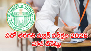 TG 10th Hall Tickets 2026: రేపే పదో తరగతి పబ్లిక్‌ పరీక్షల హాల్‌టికెట్ల విడుదల.. డౌన్‌లోడ్‌ లింక్‌ ఇదిగో!