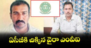 ఏసీబీకి చిక్కిన వైరా ఎంవీఐ