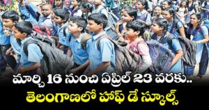 మార్చి 16 నుంచి ఏప్రిల్ 23 వరకు.. తెలంగాణలో హాఫ్ డే స్కూల్స్