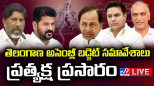 Telangana Assembly: మూసీ ప్రాజెక్టుపై దుమ్ముదుమారం.. తెలంగాణ అసెంబ్లీ సమావేశాలు ప్రత్యక్ష ప్రసారం