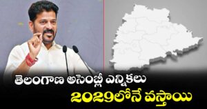 తెలంగాణ అసెంబ్లీ ఎన్నికలు 2029లోనే వస్తాయి : సీఎం రేవంత్ రెడ్డి