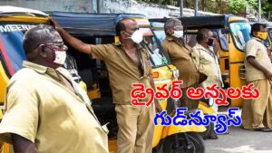 ఆటో డ్రైవర్లకు అదిరిపోయే గుడ్‌న్యూస్.. వాటిపై 100శాతం సబ్సిడీ.. భారీగా తగ్గనున్న ఖర్చులు