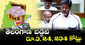 తెలంగాణ  బడ్జెట్ రూ.3, 24, 234 కోట్లు