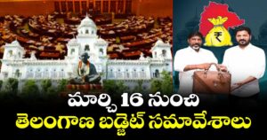 మార్చి 16 నుంచి తెలంగాణ బడ్జెట్ సమావేశాలు