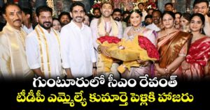 గుంటూరులో సీఎం రేవంత్.. టీడీపీ ఎమ్మెల్యే కుమార్తె పెళ్లికి హాజరు