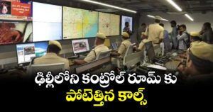 ఢిల్లీలోని కంట్రోల్‌‌‌‌‌‌‌‌ రూమ్‌‌‌‌ కు పోటెత్తిన కాల్స్
