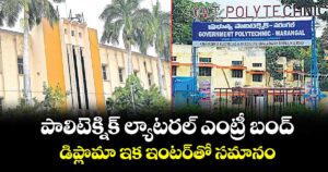 పాలిటెక్నిక్ ల్యాటరల్ ఎంట్రీ బంద్..డిప్లొమా ఇక ఇంటర్‌‌‌‌‌‌‌‌‌‌‌‌‌‌‌‌‌‌‌‌‌‌‌‌‌‌‌‌‌‌‌‌తో సమానం: సర్కారుకు తెలంగాణ విద్యా కమిషన్ సిఫారసులు 