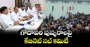 గోదావరి పుష్కరాలపై కేబినెట్ సబ్ కమిటీ