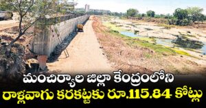 మంచిర్యాల జిల్లా కేంద్రంలోని రాళ్లవాగు కరకట్టకు రూ.115.84 కోట్లు