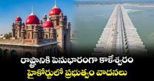 రాష్ట్రానికి పెనుభారంగా కాళేశ్వరం..హైకోర్టులో ప్రభుత్వం వాదనలు