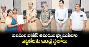 బలిమెల పోలీస్ అమరుల ఫ్యామిలీలకు ..ఎట్టకేలకు ఇండ్ల స్థలాలు
