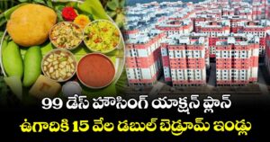 ఉగాదికి 15 వేల  డబుల్ బెడ్రూమ్ ఇండ్లు