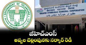 జీహెచ్ఎంసీ అప్పుల చెల్లింపునకు సర్కార్ రెడీ