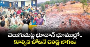 వెలుగుమట్ల భూదాన్ భూముల్లో..కూల్చిన చోటనే ఇండ్ల జాగలు