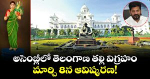 అసెంబ్లీలో తెలంగాణ తల్లి విగ్రహం..మార్చి 8న ఆవిష్కరణ!