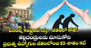 పేరెంట్స్ కంప్లైంట్ ఇస్తే..  జీతంలో కోతే!.. తల్లిదండ్రులను చూసుకోని ప్రభుత్వ ఉద్యోగుల జీతంలోంచి 15 శాతం కట్