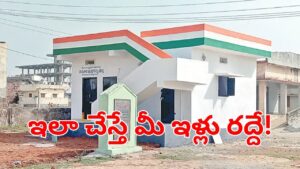 Indiramma Houses: ప్రజలకు బిగ్‌ అలర్ట్.. ఇలా చేస్తే ఇచ్చిన ఇందిరమ్మ ఇళ్లు రద్దవ్వడం ఖాయం! తస్మాత్ జాగ్రత్త!