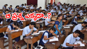Inter Physics Exam 2026: ఇంటర్‌ ఫిజిక్స్‌ క్వశ్చన్‌ పేపర్లో ఆ ప్రశ్న మిస్సింగ్‌.. గుడ్‌న్యూస్ చెప్పిన ఇంటర్ బోర్డు