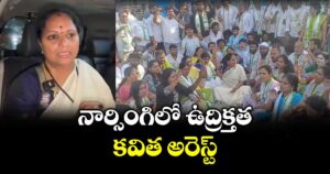 హైదరాబాద్  నార్సింగిలో ఉద్రిక్తత..  కవిత అరెస్ట్..