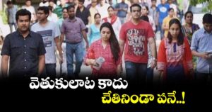 వెతుకులాట కాదు.. చేతినిండా పనే..!