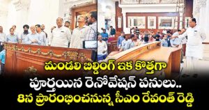 మండలి బిల్డింగ్ ఇక కొత్తగా.. పూర్తయిన రెనోవేషన్ పనులు.. 8న ప్రారంభించనున్న సీఎం రేవంత్ రెడ్డి
