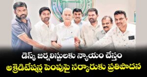 డెస్క్ జర్నలిస్టులకు న్యాయం చేస్తం..అక్రెడిటేషన్ల పెంపుపై సర్కారుకు ప్రతిపాదన: మీడియా అకాడమీ చైర్మన్ శ్రీనివాస్ రెడ్డి 