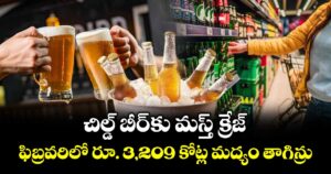 చిల్డ్ బీర్ కు మస్త్ క్రేజ్..ఫిబ్రవరిలో రూ. 3,209 కోట్ల మద్యం తాగిన్రు