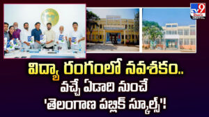 విద్యా రంగంలో నవశకం.. వచ్చే ఏడాది నుంచే ‘తెలంగాణ పబ్లిక్ స్కూల్స్’