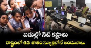 బడుల్లో నెట్ కష్టాలు... రాష్ట్రంలో 63 శాతం స్కూళ్లలో నే అందుబాటు