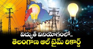 చరిత్ర సృష్టించిన తెలంగాణ విద్యుత్ శాఖ.. విద్యుత్ వినియోగంలో ఆల్ టైమ్ రికార్డ్