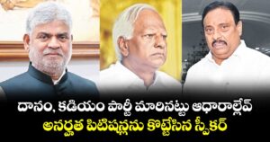 దానం, కడియం పార్టీ మారినట్టు ఆధారాల్లేవ్..అనర్హత పిటిషన్లను కొట్టేసిన స్పీకర్