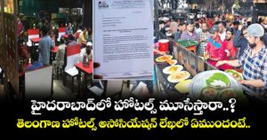 హైదరాబాద్⁭లో హోటల్స్ మూసేస్తారా..?  తెలంగాణ హోటల్స్ అసోసియేషన్ లేఖలో ఏముందంటే..