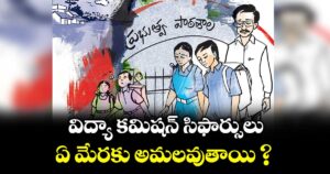 విద్యా కమిషన్ సిఫార్సులు ఏ మేరకు అమలవుతాయి ?
