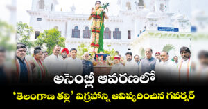 అసెంబ్లీ ఆవరణలో ‘తెలంగాణ తల్లి’ విగ్రహాన్ని ఆవిష్కరించిన గవర్నర్